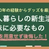 一人暮らしで地味に必要なものについて、日用品チェックリストを紹介。新大学生や新社会人は、知っておけば一人暮らしがグンと快適に。一人暮らしで必要なもので、100均で買わない方がいいものについても解説。