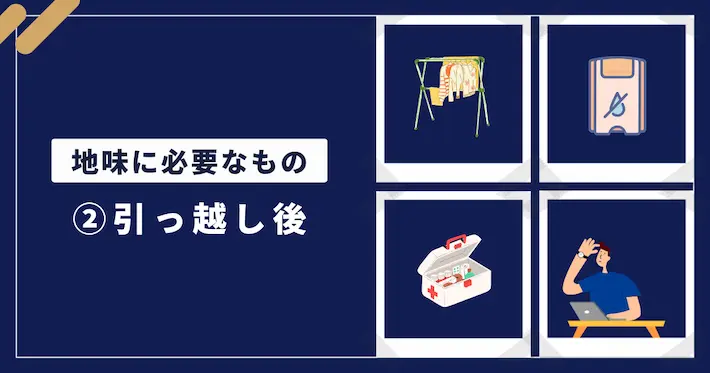 一人暮らしで地味に必要なものリスト|②引っ越し後
