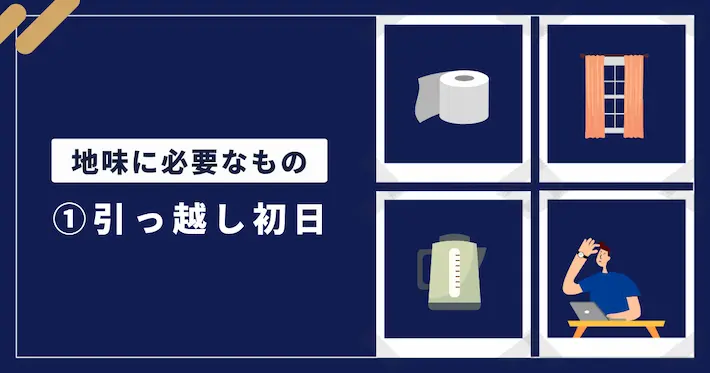一人暮らしで地味に必要なものリスト|①引っ越し初日