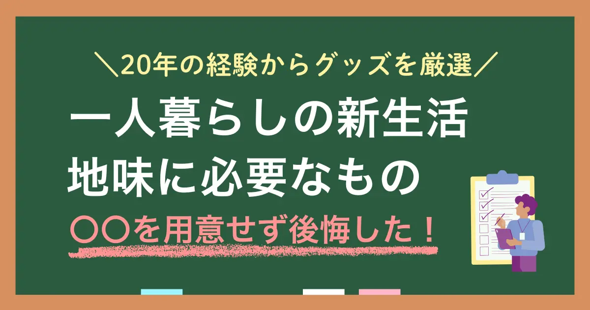 一人暮らしで地味に必要なものについて、日用品チェックリストを紹介。新大学生や新社会人は、知っておけば一人暮らしがグンと快適に。一人暮らしで必要なもので、100均で買わない方がいいものについても解説。