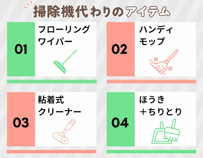 掃除機代わりになるアイテム4選
