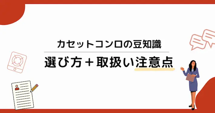 備えるなら知っておきたい!カセットコンロの選び方+使い方の注意点