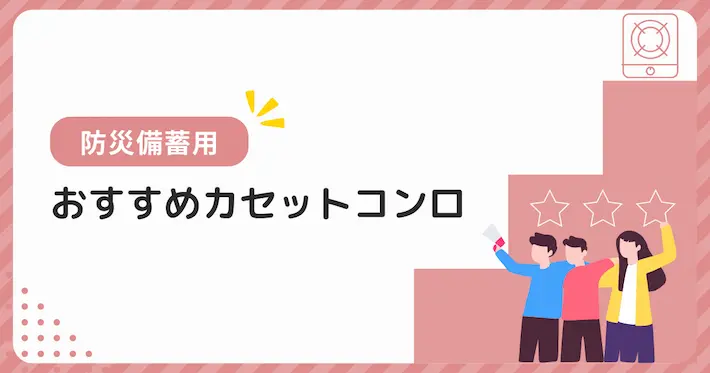 防災用・災害対策におすすめのカセットコンロ