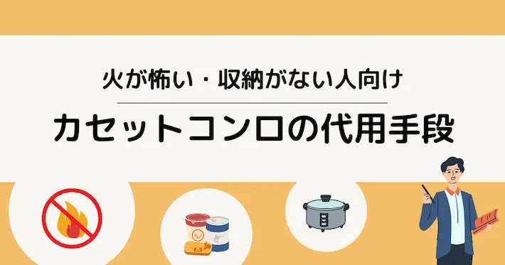 火が怖い・収納がない人におすすめ!カセットコンロの代用手段