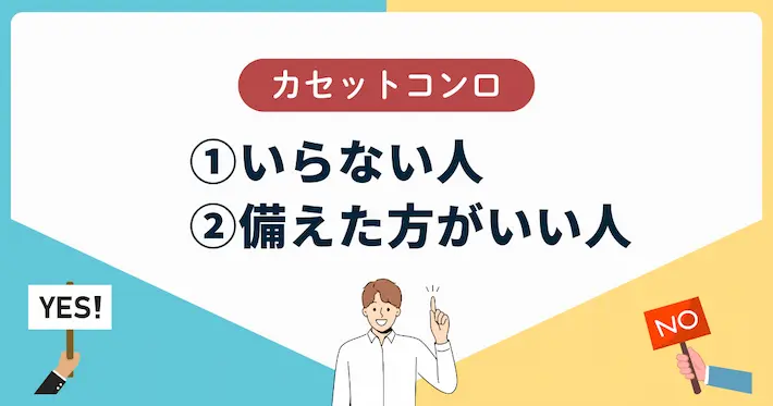 カセットコンロがいらない人&備えた方がいい人まとめ