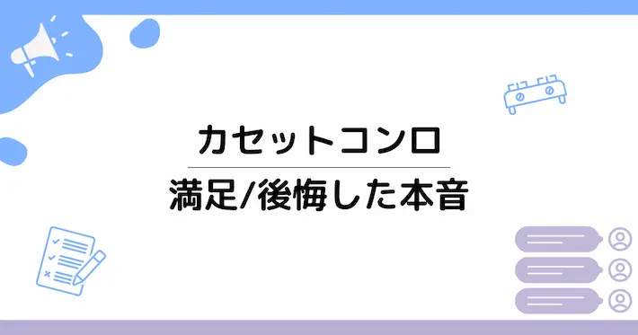 【実体験から学ぶ】防災用カセットコンロ備えてよかった?それとも不要だった?