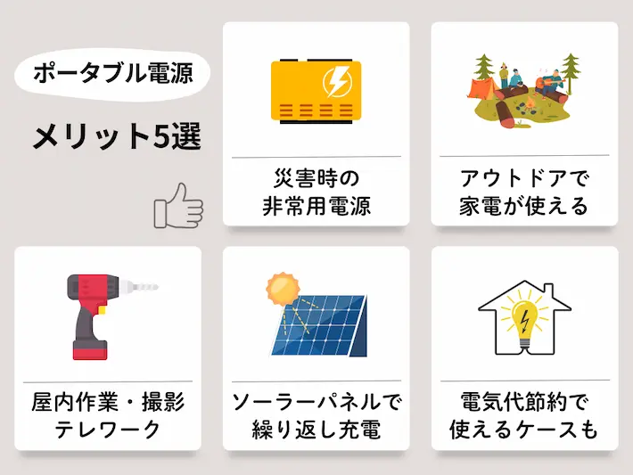 「買ってよかった」声も多数!ポータブル電源のメリット5選