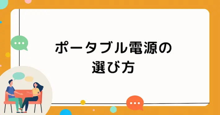 買うべきか迷う人へ|ポータブル電源の選び方ガイド