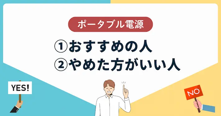 ポータブル電源が「おすすめの人」「やめた方がいい人」まとめ