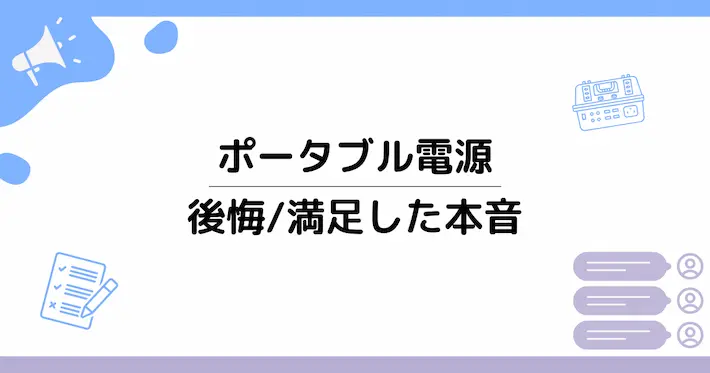 実際どうだった?ポータブル電源で後悔・満足した人の本音