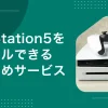 約8万円のPS5(プレステ5)を7泊8日980円で格安レンタルできるゲオのサービスが大人気。しかしPS5レンタルにはデメリットもあり、サービスによって特徴が異なります。この記事では、PS5レンタル(サブスク)の概要、おすすめ格安サービス3選、返却時のセーブデータの扱いなどを詳しく解説します。