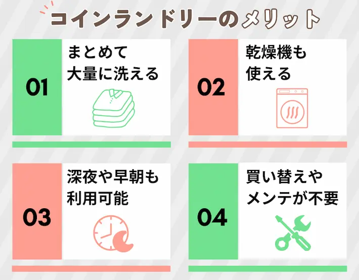 コインランドリーのメリット
