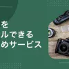 カメラレンタルのおすすめについて、安い・即日発送・1泊2日OK・1ヶ月サブスク・初心者向けなど、特徴の異なるサービスを紹介。　旅行や結婚式で高画質な写真・動画を撮りたいけど、高額なカメラをいきなり購入するのは不安という方は、ぜひ参考にしてください。