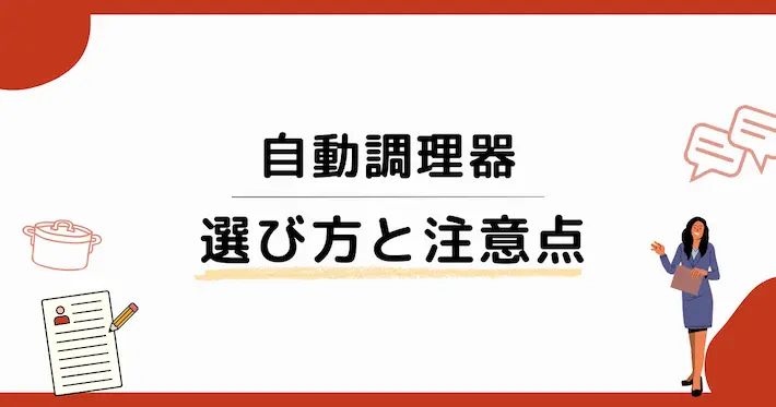 自動調理器の選び方ガイド|失敗しないための比較ポイント