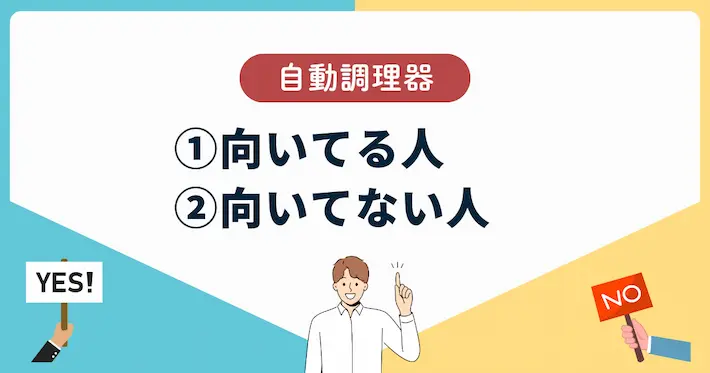 自動調理器が向いている人・向かない人の特徴まとめ
