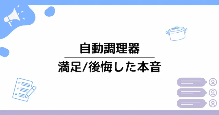 自動調理器を導入する価値はある?購入者のリアルな声
