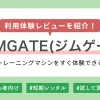 GYMGATE（ジムゲート）返却までの体験レビューや、評判・口コミ、クーポン・キャンペーン情報などを紹介。GYMGATEはフィットネス器具の取り扱いが非常に豊富で、7泊8日の短期レンタルも可能。サービスを実際に利用してみて分かったメリット・デメリットを詳しく解説します。