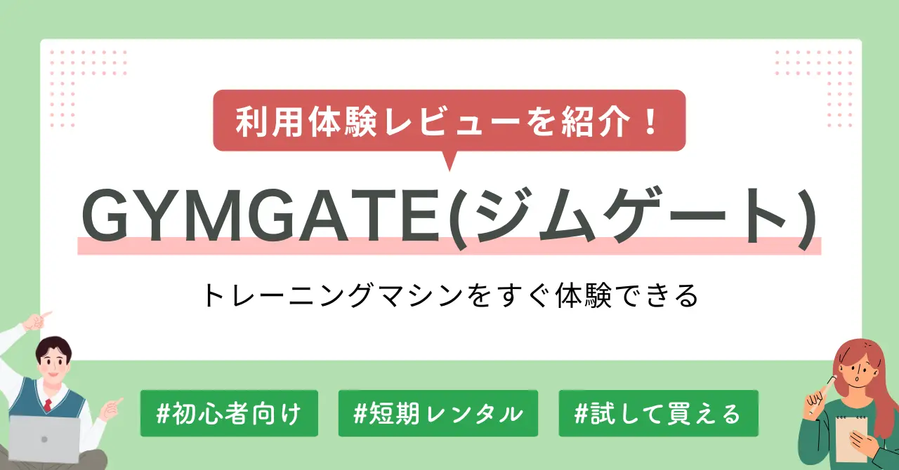 GYMGATE（ジムゲート）返却までの体験レビューや、評判・口コミ、クーポン・キャンペーン情報などを紹介。GYMGATEはフィットネス器具の取り扱いが非常に豊富で、7泊8日の短期レンタルも可能。サービスを実際に利用してみて分かったメリット・デメリットを詳しく解説します。