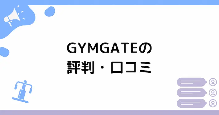 GYMGATE(ジムゲート)の評判・口コミ
