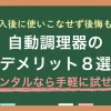 自動調理器（自動調理鍋）のメリット・デメリットや、必要orいらない人の判断基準を紹介します。併せて、買い物で失敗して後悔しないために、まずレンタルで使い心地やサイズを試してみる選択肢についても解説します。自動調理器をうまく活用すれば一人暮らしの強い味方になります。