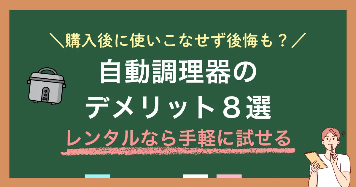 自動調理器（自動調理鍋）のメリット・デメリットや、必要orいらない人の判断基準を紹介します。併せて、買い物で失敗して後悔しないために、まずレンタルで使い心地やサイズを試してみる選択肢についても解説します。自動調理器をうまく活用すれば一人暮らしの強い味方になります。