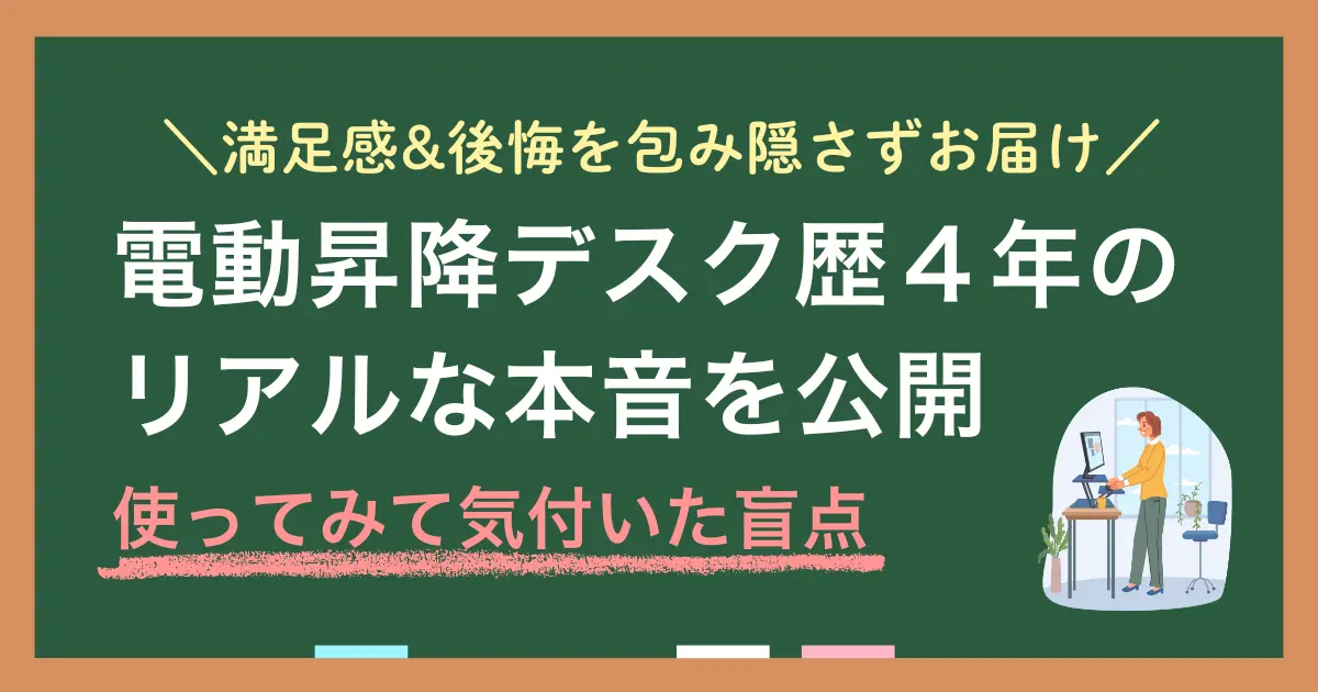 昇降デスク（スタンディングデスク）はやめたほうがいい・いらないは本当？手動と電動はどっちがいい？悪影響や壊れるリスクは？電動昇降デスク歴3年の筆者が、メリット・デメリット・後悔や、必要不要の判断基準を、使用歴4年が詳しく解説します。