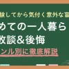 初めての一人暮らしでの失敗談・後悔・妥協してはいけないポイントを項目別に詳しく紹介。一人暮らしの部屋探しの注意点や生活関連の失敗、さらに近隣とのトラブルまで網羅。一人暮らしで気をつけることを知りたい男性・女性・大学生・社会人すべてに役立つ情報をお伝えします。