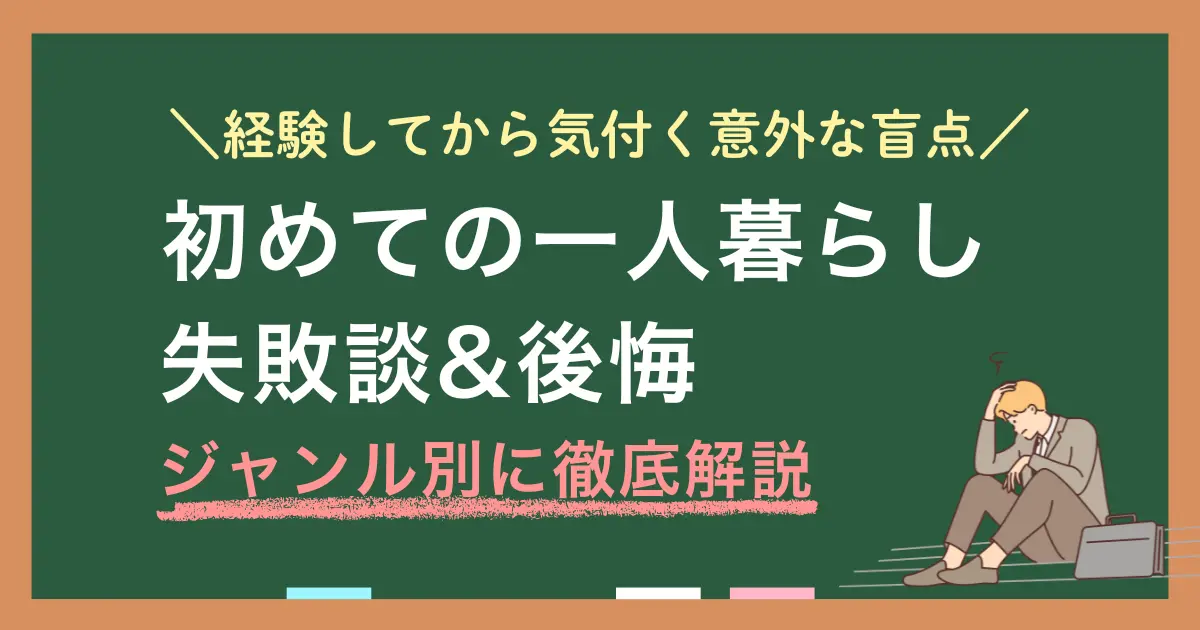 初めての一人暮らしでの失敗談・後悔・妥協してはいけないポイントを項目別に詳しく紹介。一人暮らしの部屋探しの注意点や生活関連の失敗、さらに近隣とのトラブルまで網羅。一人暮らしで気をつけることを知りたい男性・女性・大学生・社会人すべてに役立つ情報をお伝えします。