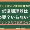 低温調理器は手軽に本格肉料理が作れる便利な調理家電ですが、生活スタイルによっては必要ないことも。この記事では「低温調理器が必要な人・いらない人の具体的な条件」「炊飯器・圧力鍋で代用できるのか」「購入に迷うときはまずレンタルで試してみる方法」について詳しく解説します。
