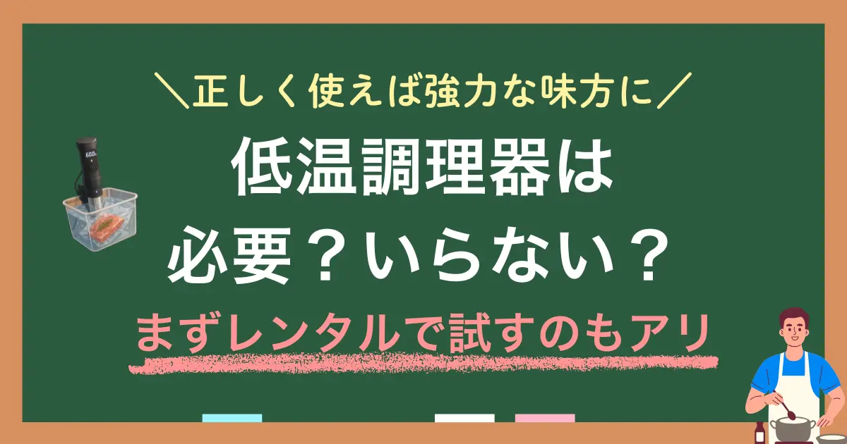 低温調理器は手軽に本格肉料理が作れる便利な調理家電ですが、生活スタイルによっては必要ないことも。この記事では「低温調理器が必要な人・いらない人の具体的な条件」「炊飯器・圧力鍋で代用できるのか」「購入に迷うときはまずレンタルで試してみる方法」について詳しく解説します。