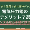 電気圧力鍋は時短調理やほったらかし調理が魅力ですが、使い勝手や手入れに不満を感じる人も。「忙しい日でも栄養のある料理を作りたいけれど、手間がかかるなら続かない…」という人は、購入前にまずレンタルで使用感を試すのもおすすめ。この記事では、電気圧力鍋はめんどくさいのか、メリット・デメリット、体に悪いと言われる理由、レンタルで試す活用方法などを詳しく解説します。