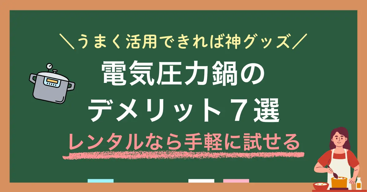 電気圧力鍋は時短調理やほったらかし調理が魅力ですが、使い勝手や手入れに不満を感じる人も。「忙しい日でも栄養のある料理を作りたいけれど、手間がかかるなら続かない…」という人は、購入前にまずレンタルで使用感を試すのもおすすめ。この記事では、電気圧力鍋はめんどくさいのか、メリット・デメリット、体に悪いと言われる理由、レンタルで試す活用方法などを詳しく解説します。