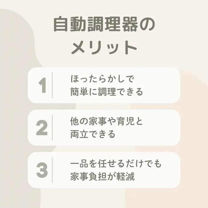 自動調理器のここが便利!メリットと活用シーン