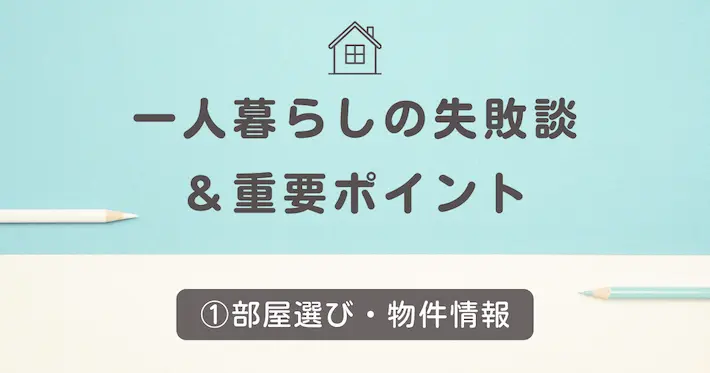 初めての一人暮らしの失敗談①部屋選び・物件情報