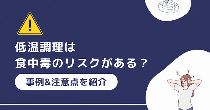 低温調理は食中毒のリスクがある？事例を紹介