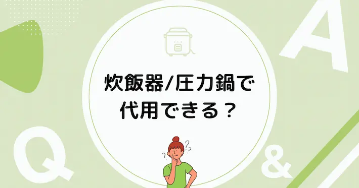 低温調理器は炊飯器や電気圧力鍋で代用できる？