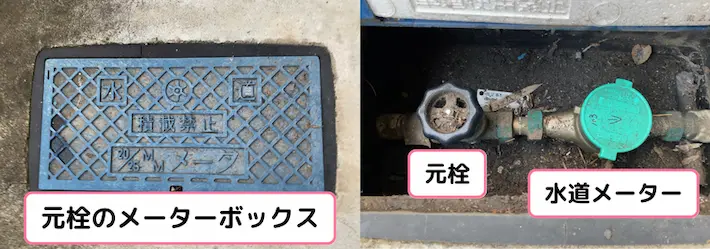 元栓、水道メーター
