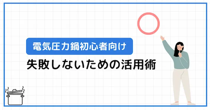 電気圧力鍋初心者でも失敗しない活用術