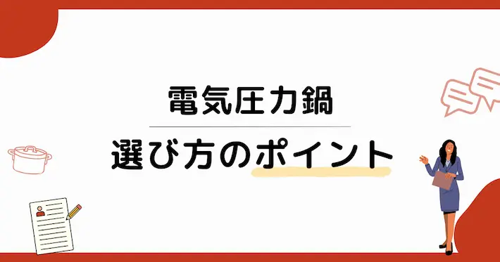 電気圧力鍋を選ぶときのポイント