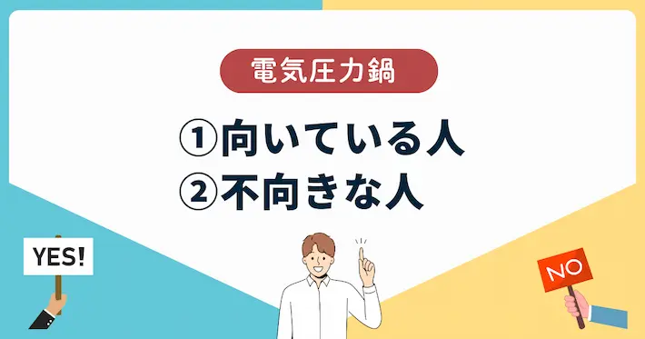 電気圧力鍋が向いている人・向いていない人まとめ