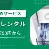 夏場やふるさと納税などで一時的に冷凍場所を増やしたい時、購入するよりレンタルで済ませたいですよね。冷凍庫レンタルでは小型モデルを短期で使えたり、長く借りるとお得になったりするサービスがあります。この記事では、家庭用冷凍庫をレンタルできるおすすめの安い&短期サービス、注意点、実際に利用している人の声などを紹介します。