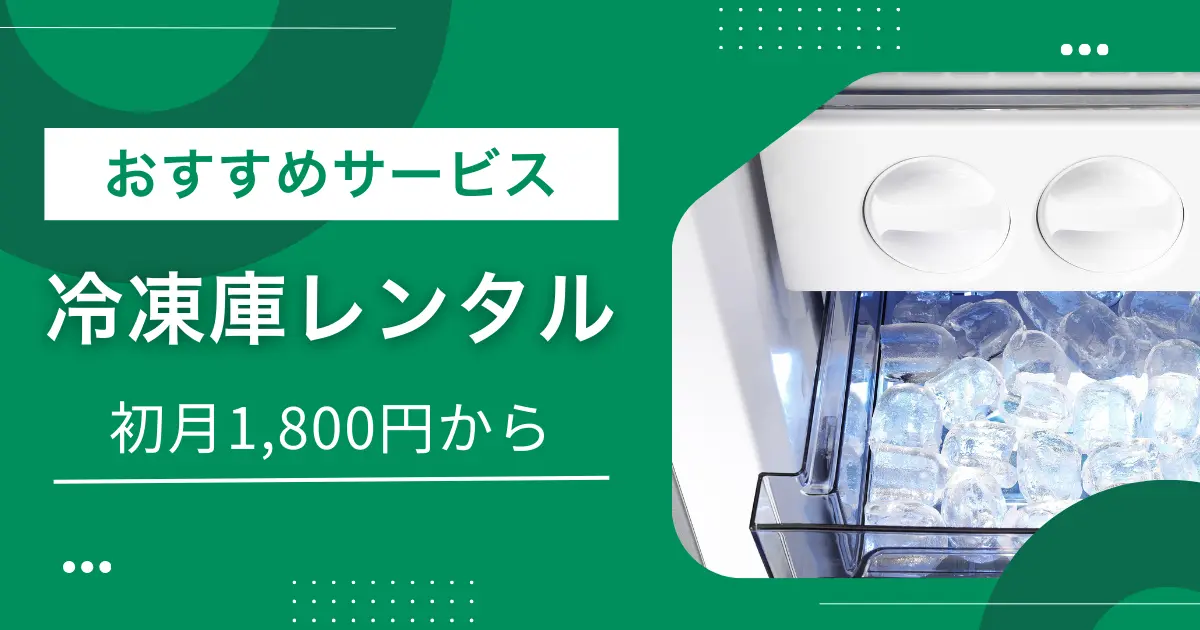 夏場やふるさと納税などで一時的に冷凍場所を増やしたい時、購入するよりレンタルで済ませたいですよね。冷凍庫レンタルでは小型モデルを短期で使えたり、長く借りるとお得になったりするサービスがあります。この記事では、家庭用冷凍庫をレンタルできるおすすめの安い&短期サービス、注意点、実際に利用している人の声などを紹介します。
