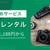 カメラレンタルのおすすめについて、安い・即日発送・1泊2日OK・1ヶ月サブスク・初心者向けなど、特徴の異なるサービスを紹介。　旅行や結婚式で高画質な写真・動画を撮りたいけど、高額なカメラをいきなり購入するのは不安という方は、ぜひ参考にしてください。