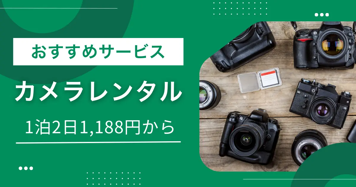 カメラレンタルのおすすめについて、安い・即日発送・1泊2日OK・1ヶ月サブスク・初心者向けなど、特徴の異なるサービスを紹介。　旅行や結婚式で高画質な写真・動画を撮りたいけど、高額なカメラをいきなり購入するのは不安という方は、ぜひ参考にしてください。