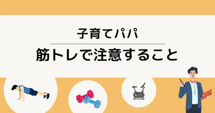 子育てパパが筋トレで気をつけるべきこと