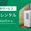 梅雨～夏場だけ除湿機が欲しいけど、わざわざ購入するのは抵抗がありますよね。そんなときは購入よりも格安で使える&使い終わったら返却するだけで済む、家電レンタルサービスがおすすめ。この記事では、家庭用除湿機をレンタルできる安いおすすめサービスや、実際にレンタルを利用している人の声も紹介します。