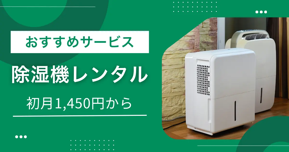 梅雨～夏場だけ除湿機が欲しいけど、わざわざ購入するのは抵抗がありますよね。そんなときは購入よりも格安で使える&使い終わったら返却するだけで済む、家電レンタルサービスがおすすめ。この記事では、家庭用除湿機をレンタルできる安いおすすめサービスや、実際にレンタルを利用している人の声も紹介します。