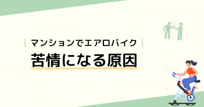 マンションでエアロバイク｜苦情になる原因