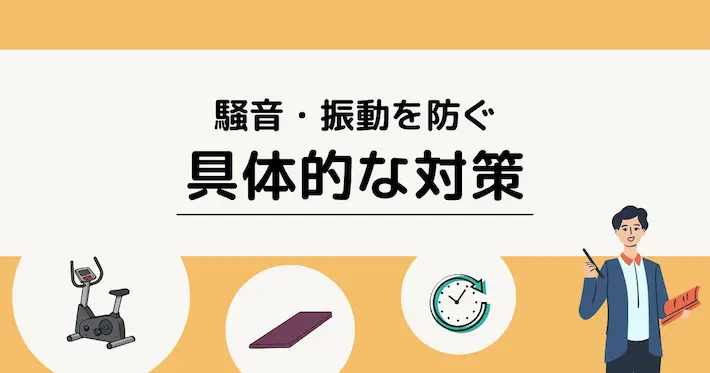 騒音・振動を防ぐ具体的な対策