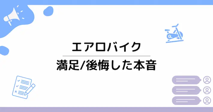 エアロバイクレンタル利用者の口コミ|良い意見と悪い意見